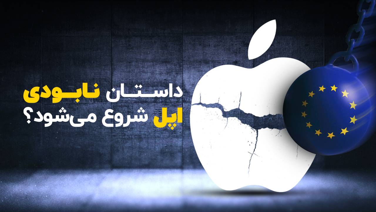 اتحادیه اروپا اپل را به ورطه نابودی می‌کشاند