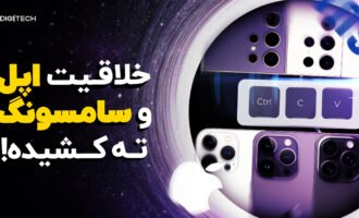 طراحی اپل و سامسونگ