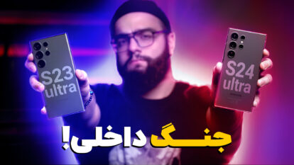 مقایسه گلکسی S24 اولترا با گلکسی S23 اولترا