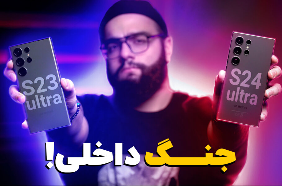 مقایسه گلکسی S24 اولترا با گلکسی S23 اولترا