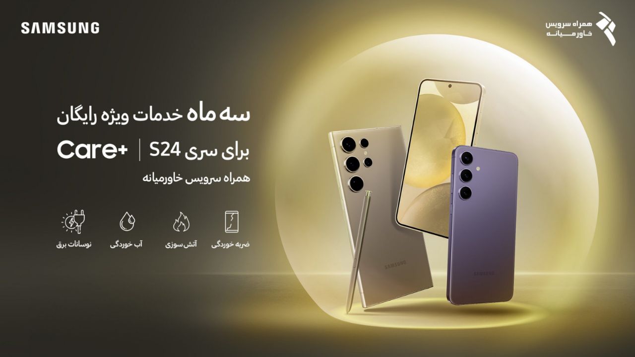 سرویس +Care سری گلکسی S24