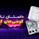 گوشی گیمینگ