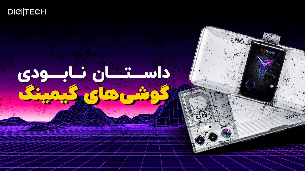 گوشی گیمینگ