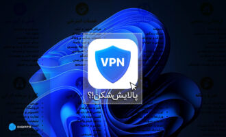 فیلترشکن پالایش شکن فیلترینگ اینترنت ایران