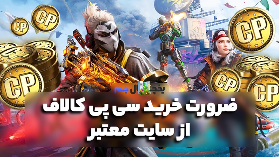 ضرورت خرید سی پی کالاف از سایت مطمئن