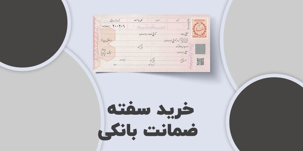 سفته بانکی از کجا تهیه کنیم