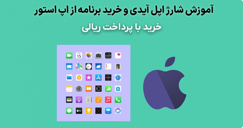 خرید برنامه ایفون