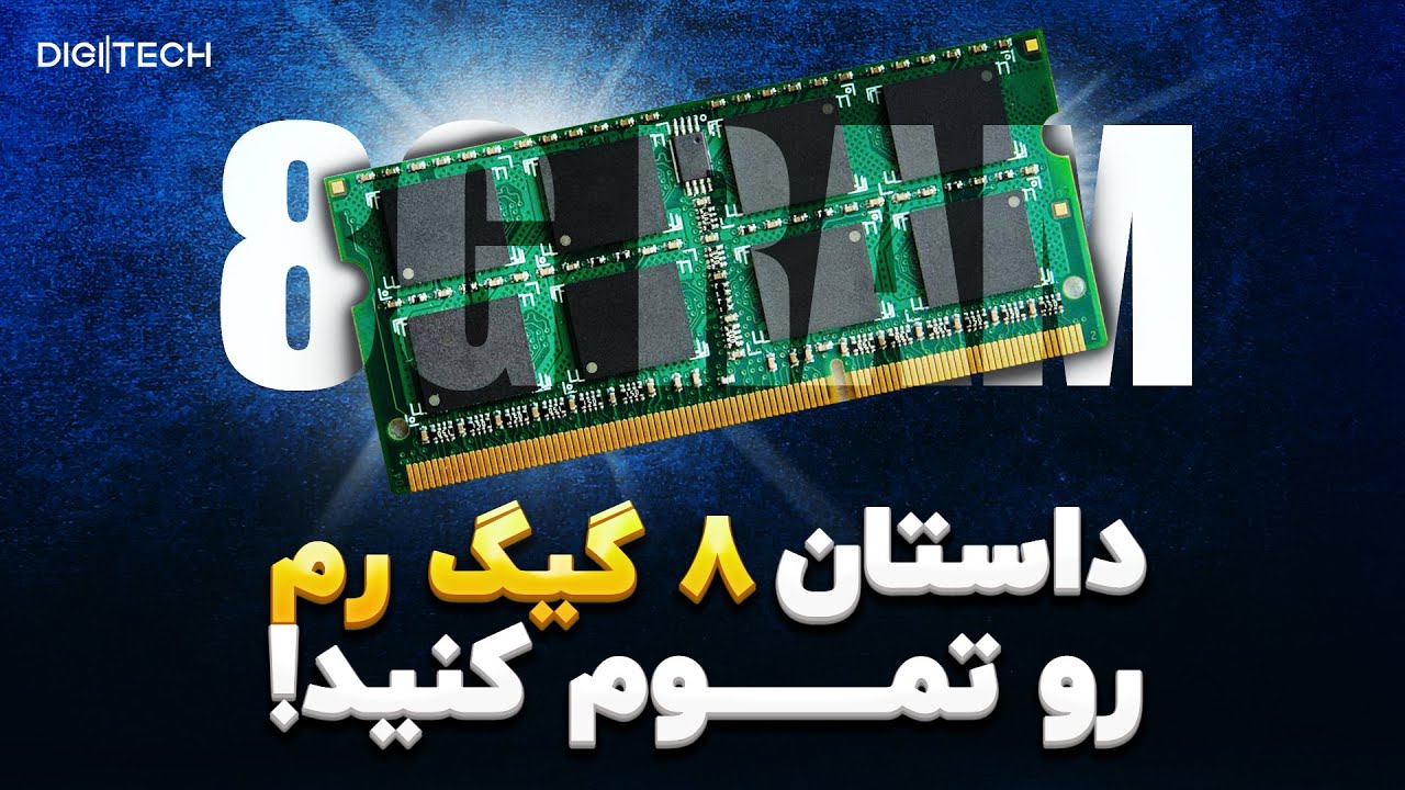 چند گیگابایت رم کافیست؟