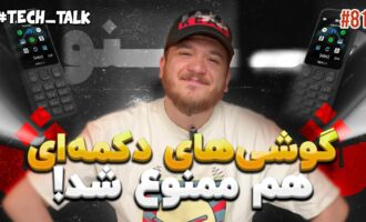 تک‌تاک اپیزود ۸۱