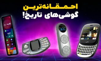 احمقانه‌ترین گوشی‌های تاریخ