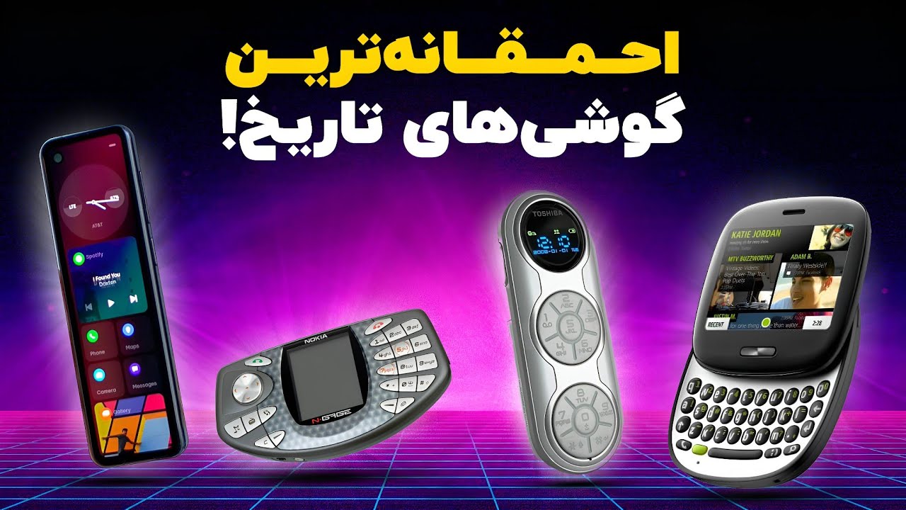 احمقانه‌ترین گوشی‌های تاریخ