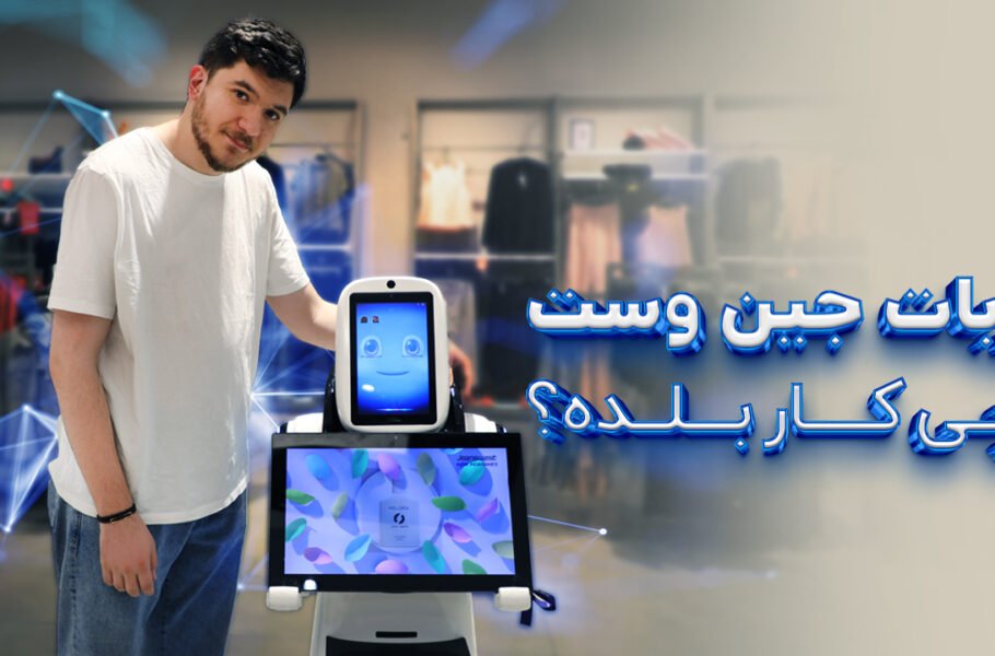 ربات هوش‌مند جین‌وست
