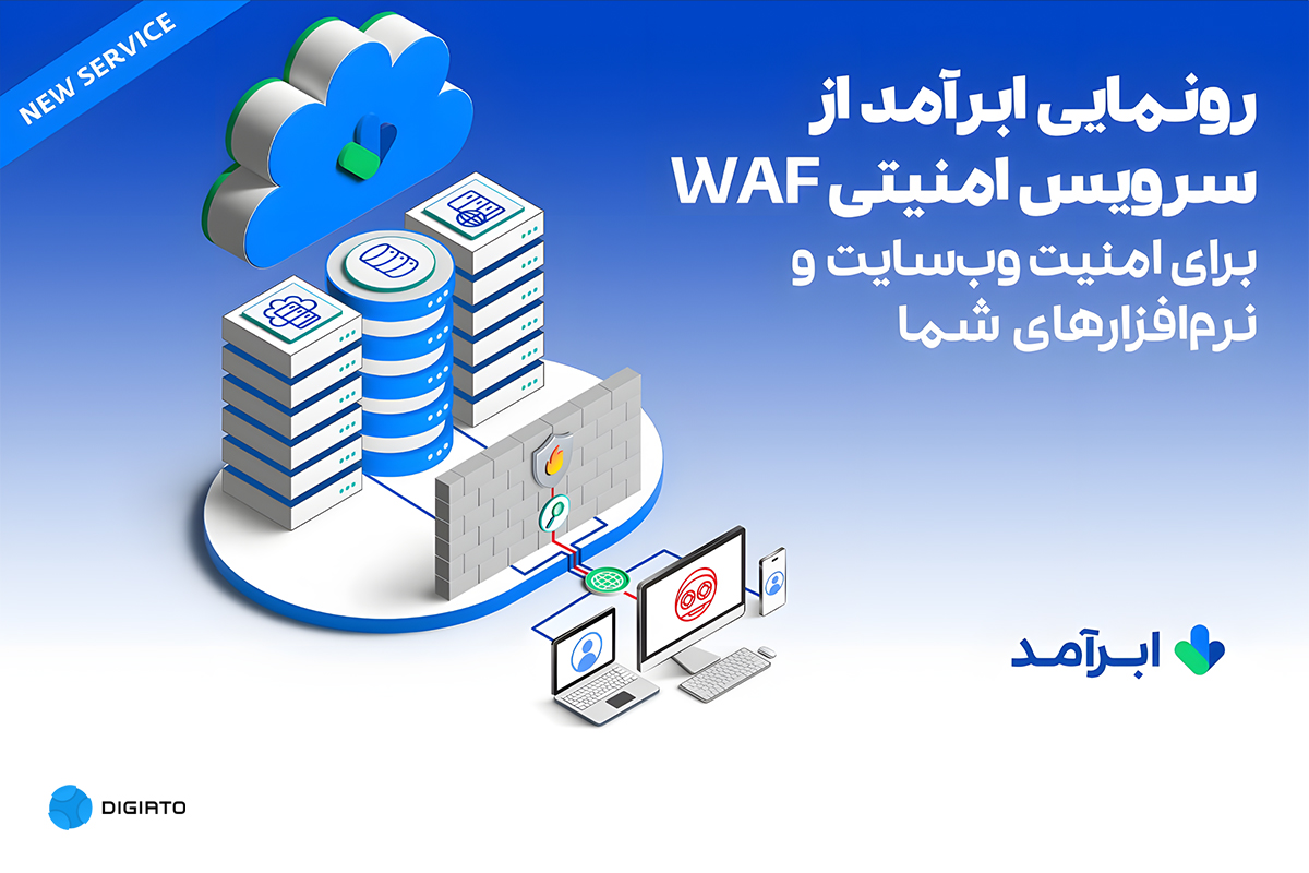 سرویس WAF ابرآمد
