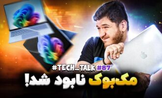 تک‌تاک اپیزود ۸۷