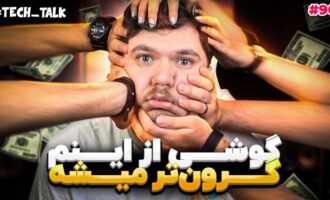 تک‌تاک اپیزود ۹۰