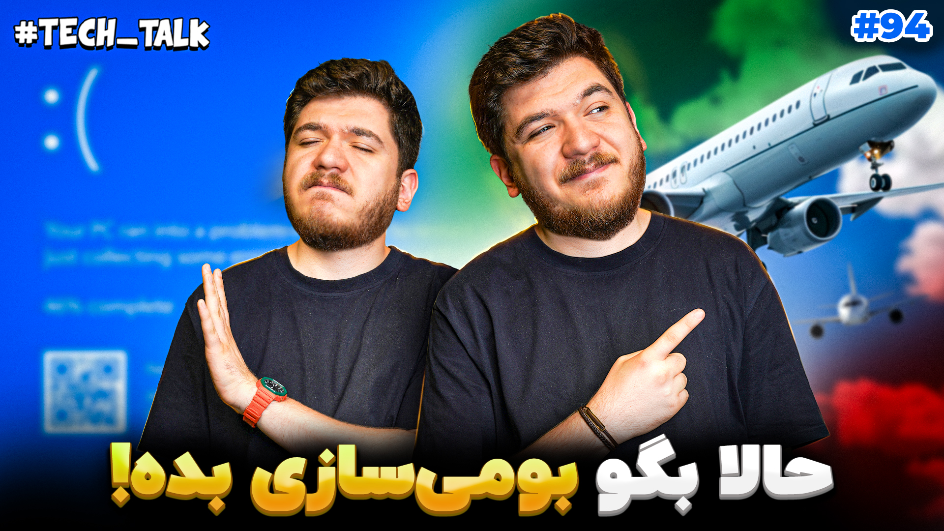 تک‌تاک اپیزود ۹۴