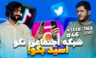 تک‌تاک اکسترا اپیزود ۴۶