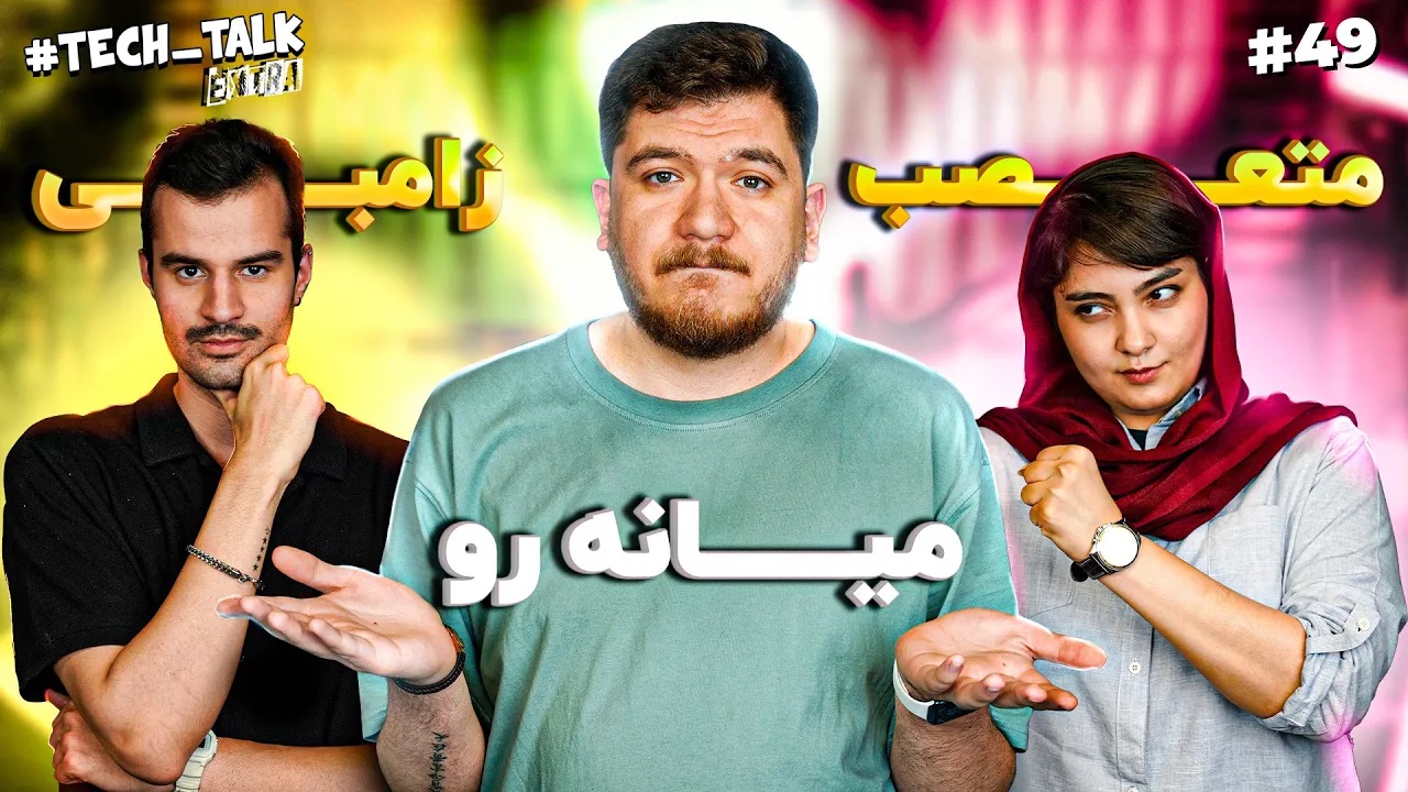 تک‌تاک اکسترا اپیزود ۴۹