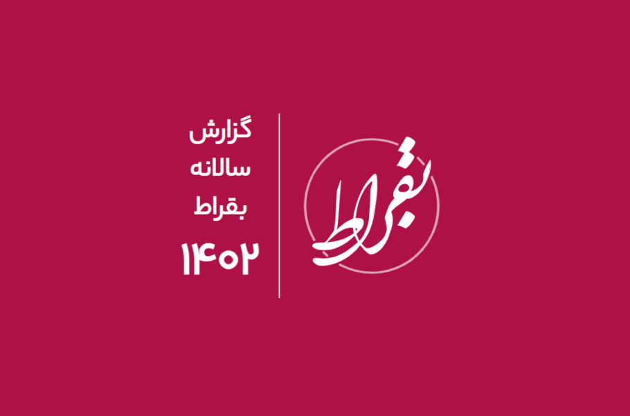 گزارش سالانه پلتفرم آنلاین سلامت بقراط