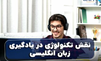 نقش تکنولوژی در یادگیری زبان انگلیسی