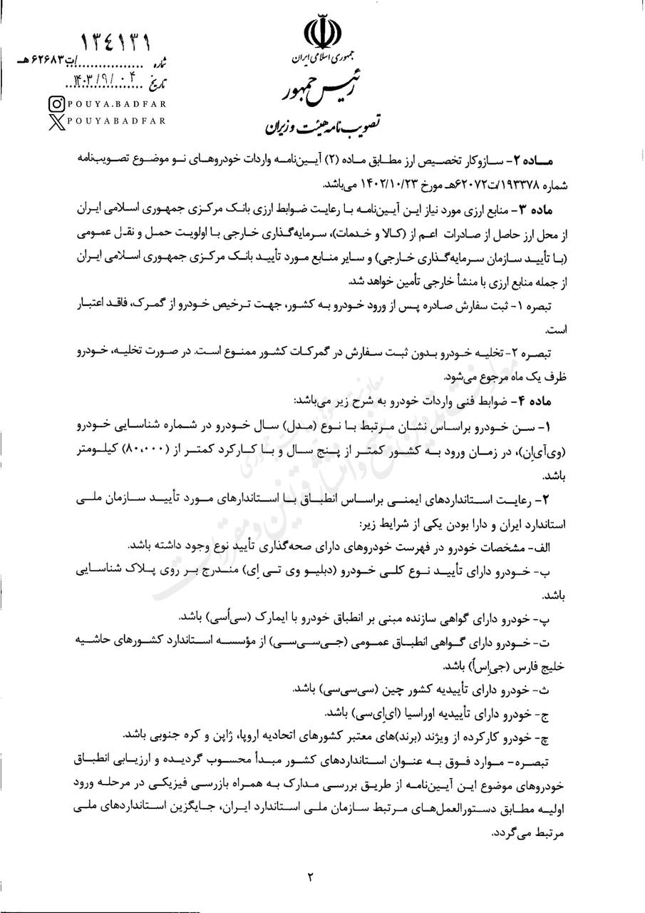 آیین‌نامه جدید واردات خودرو