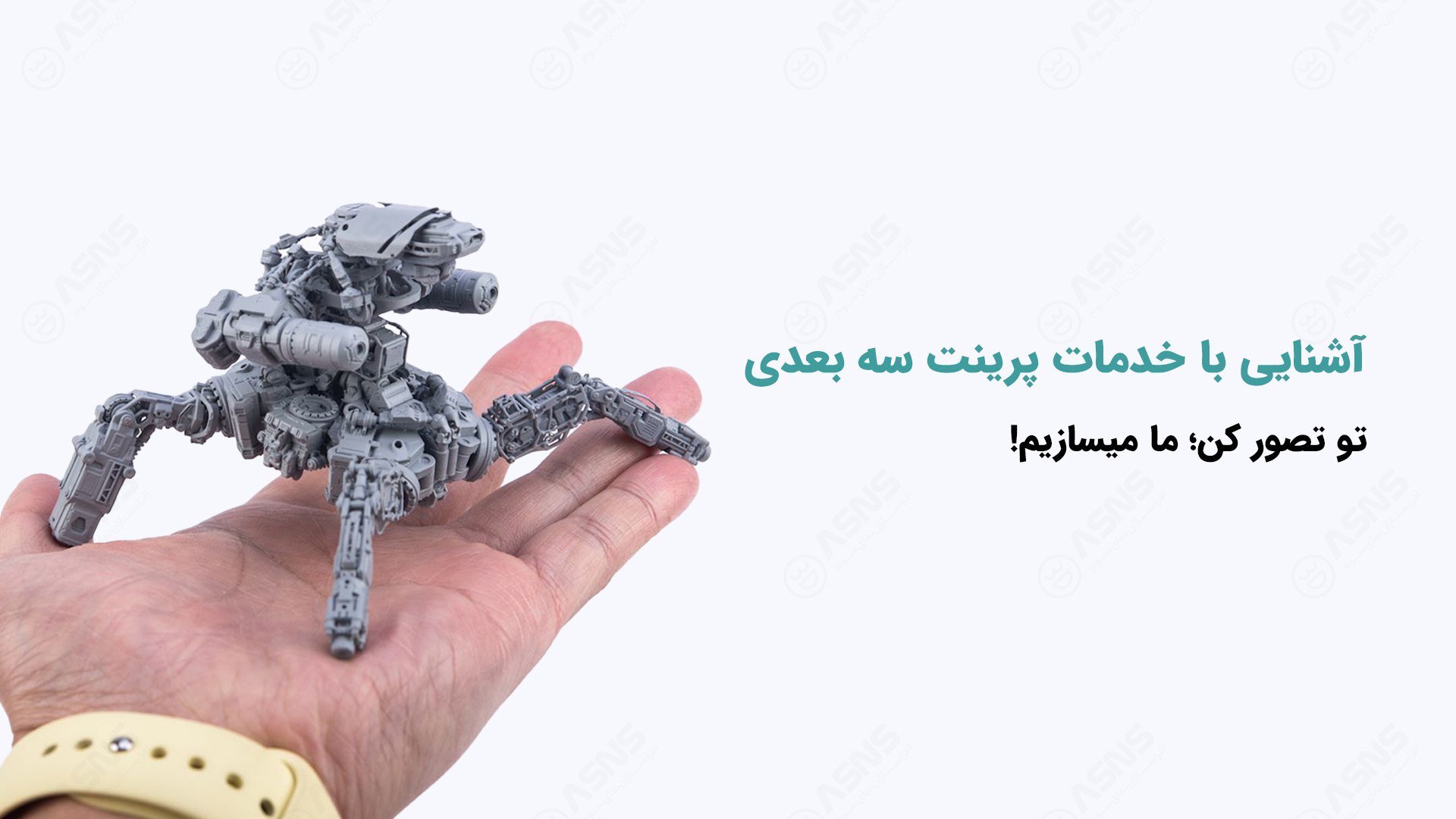 خدمات پرینت سه بعدی تخصصی