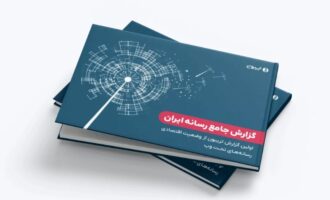 گزارش جامع رسانه ایران