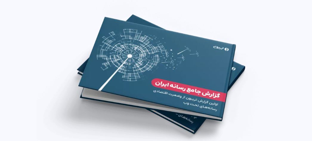 گزارش جامع رسانه ایران