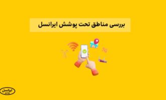 مناطق تحت پوشش td lte ایرانسل