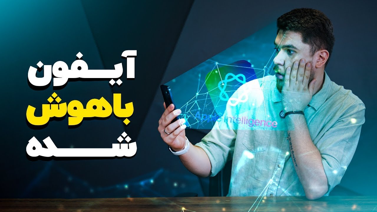 هوش مصنوعی اپل