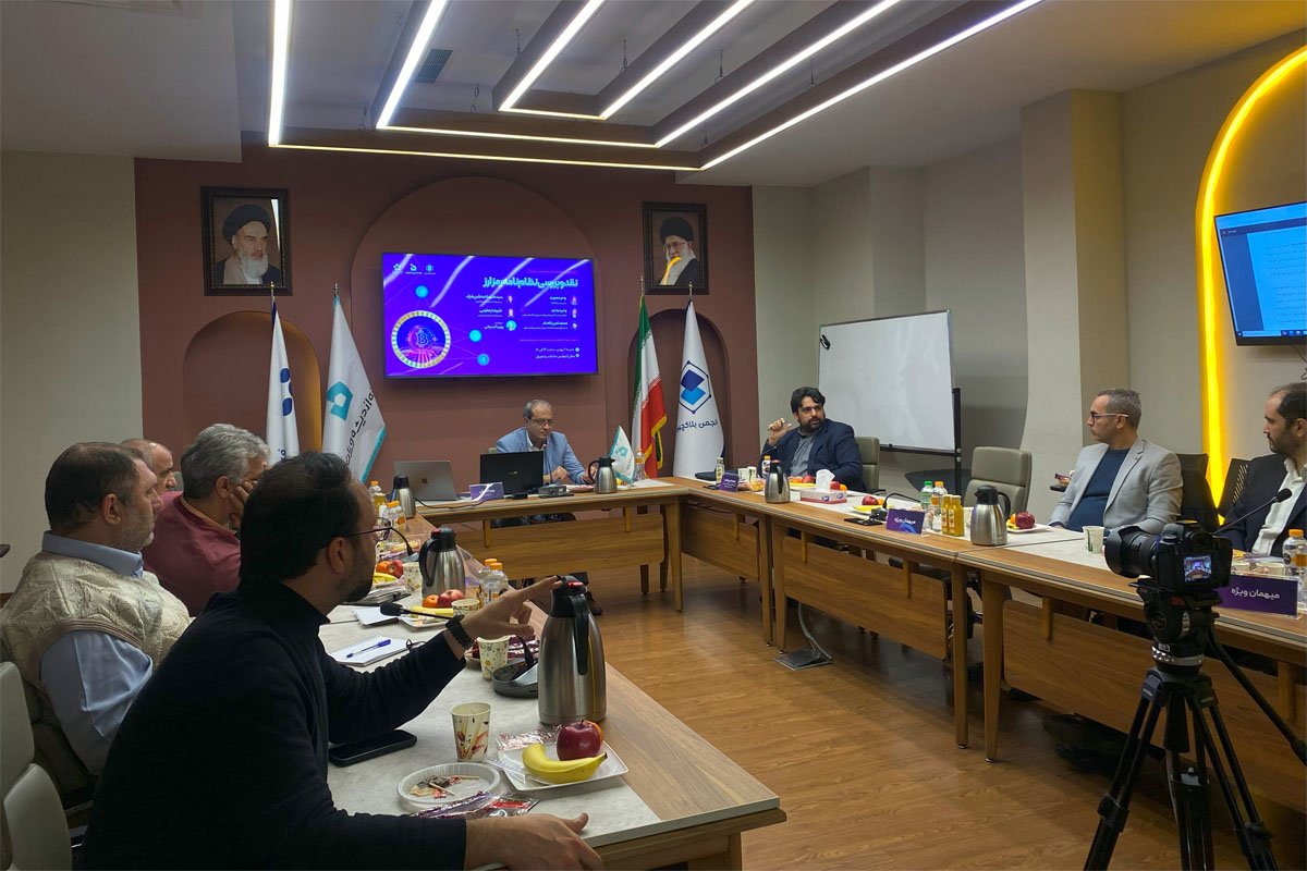 نشست بررسی نظام‌نامه رمزارز