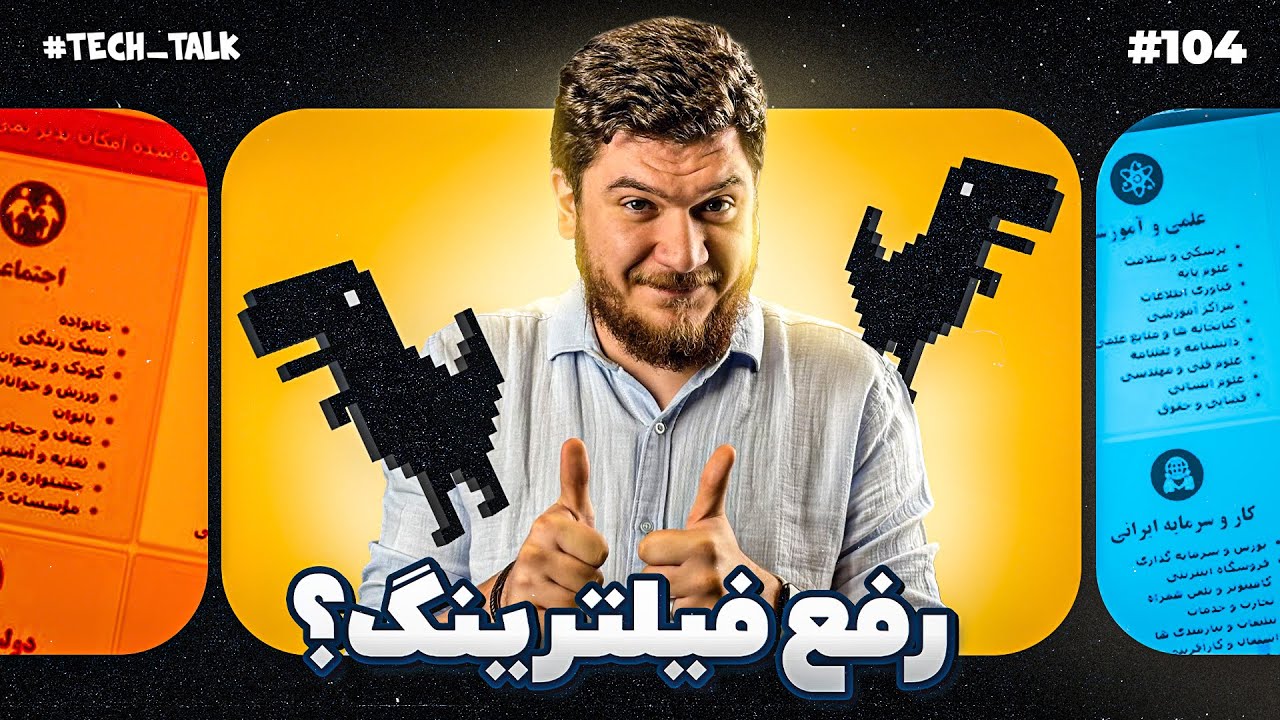 تک‌تاک اپیزود ۱۰۳