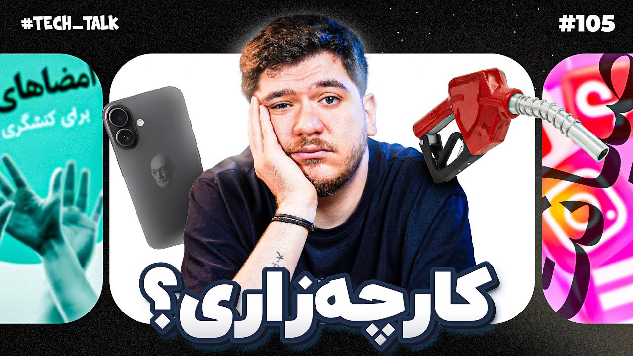 تک‌تاک اپیزود ۱۰۵