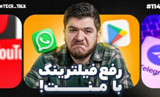 تک‌تاک اپیزود ۱۱۴