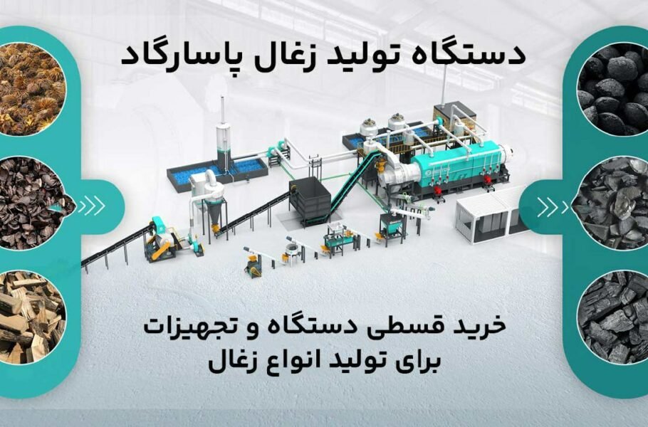 دستگاه زغال ساز پاسارگاد و محصولات تولیدی