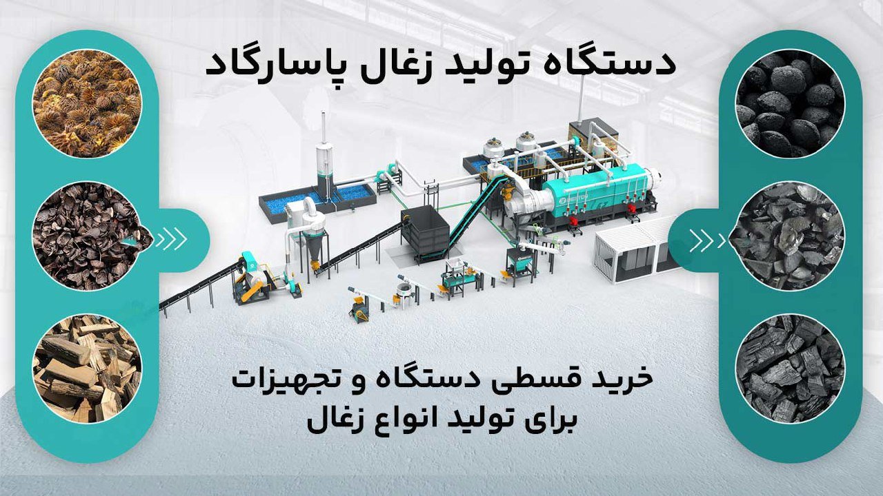 دستگاه زغال ساز پاسارگاد و محصولات تولیدی