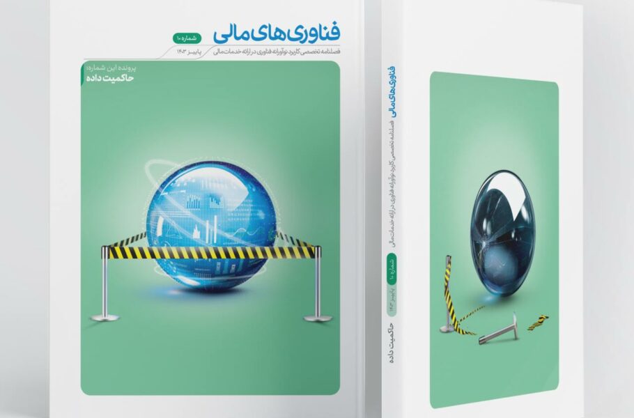 فصلنامه فناوری‌های مالی