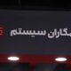 همکاران سیستم